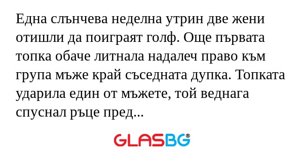 Една слънчева неделна утрин две...