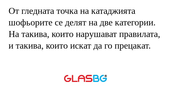 От гледната точка на катаджията...