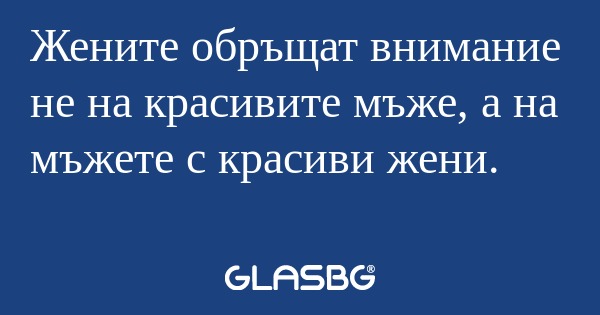 Жените обръщат внимание не на красивите...