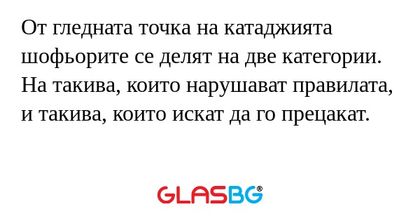 От гледната точка на катаджията...