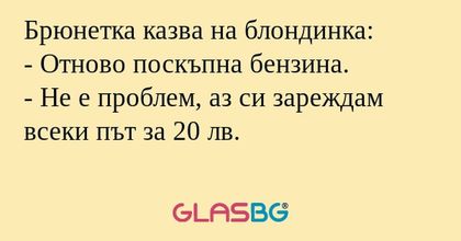 Брюнетка казва на блондинка...