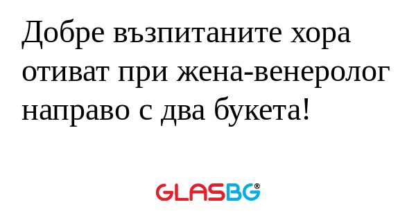 Добре възпитаните хора отиват при...