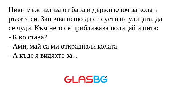 Пиян мъж излиза от бара и държи...