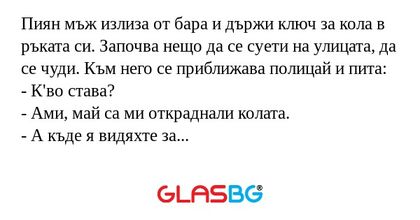 Пиян мъж излиза от бара и държи...