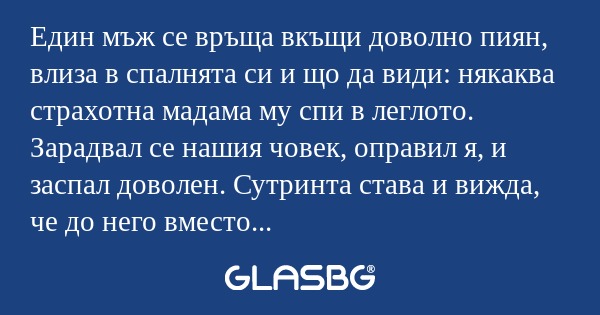 Един мъж се връща вкъщи доволно...