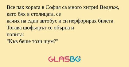 Все пак хората в София са много...