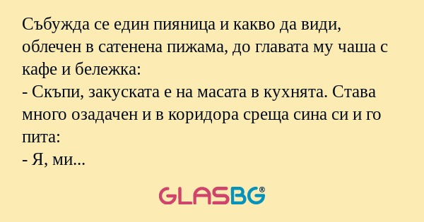 Събужда се един пияница и какво...