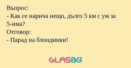 Въпрос: - Как се нарича нещо, дълго...