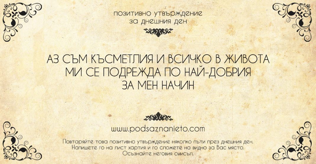 Позитивно утвърждение за 29 юли 2018
