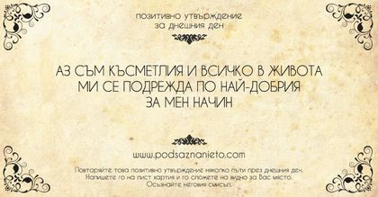 Позитивно утвърждение за 29 юли 2018