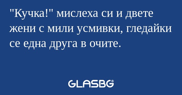 Кучка!