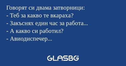 Говорят си двама затворници...