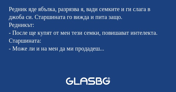 Редник яде ябълка, разрязва я...
