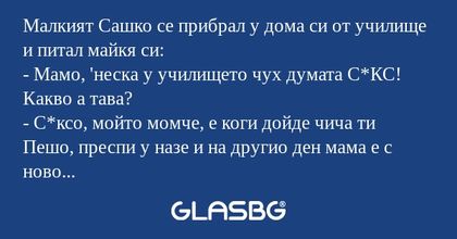 Малкият Сашко се прибрал у дома...