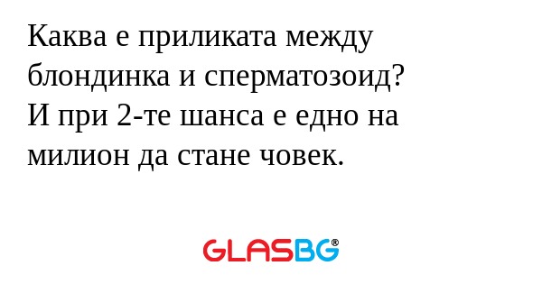 Каква е приликата между блондинка...