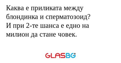 Каква е приликата между блондинка...