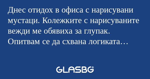 Днес отидох в офиса с нарисувани...