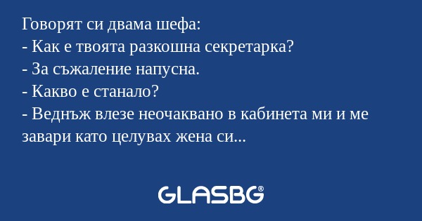Говорят си двама шефа: - Как е...