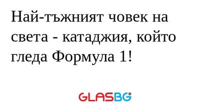 Най-тъжният човек на света - катаджия...