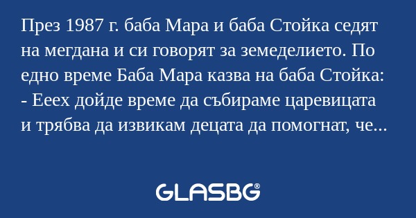 През 1987 г. баба Мара и баба Стойка...