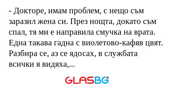 Докторе, имам проблем, с нещо...
