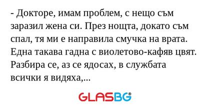 Докторе, имам проблем, с нещо...