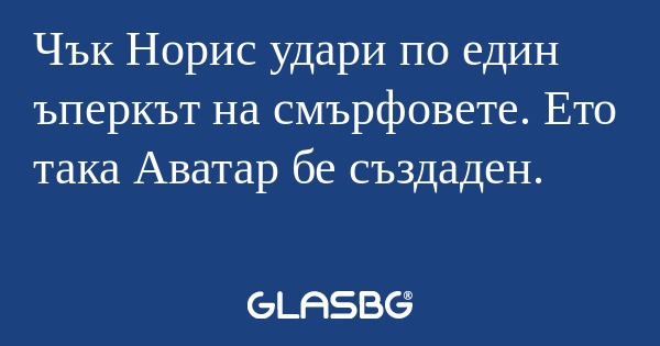 Чък Норис удари по един ъперкът...