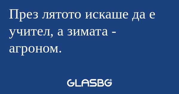През лятото искаше да е учител...