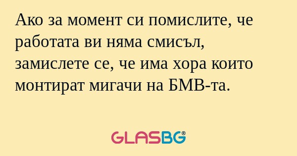 Ако за момент си помислите, че...
