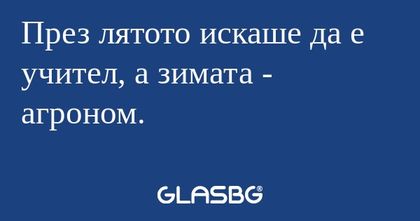 През лятото искаше да е учител...