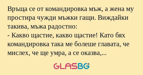 Връща се от командировка мъж, а...