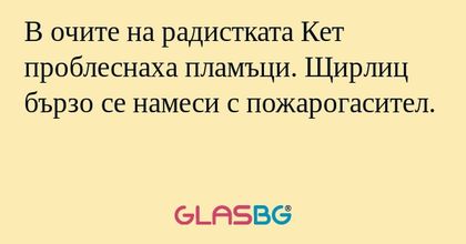 В очите на радистката Кет проблеснаха...