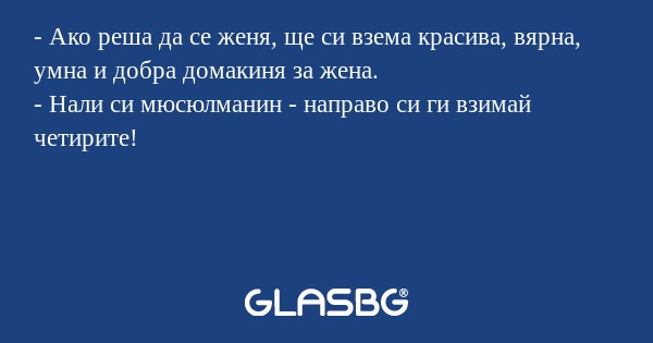 Ако реша да се женя, ще си взема...