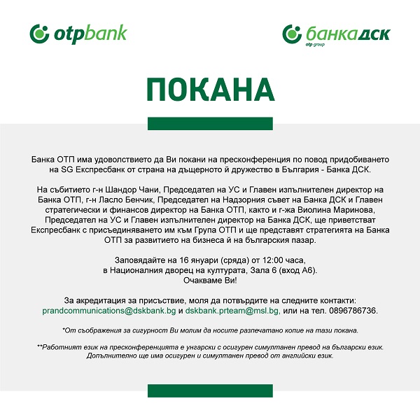 Банка ОТП организира пресконференция по повод придобиването на SG Експресбанк от страна на дъщерното й дружество в България - Банка ДСК