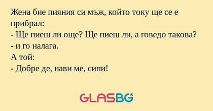Жена бие пияния си мъж, който току...