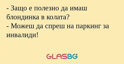 Защо е полезно да имаш блондинка...