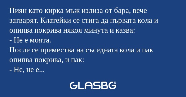 Пиян като кирка мъж излиза от бара...