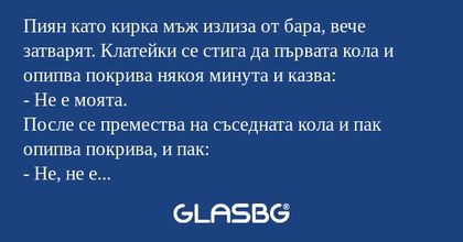 Пиян като кирка мъж излиза от бара...