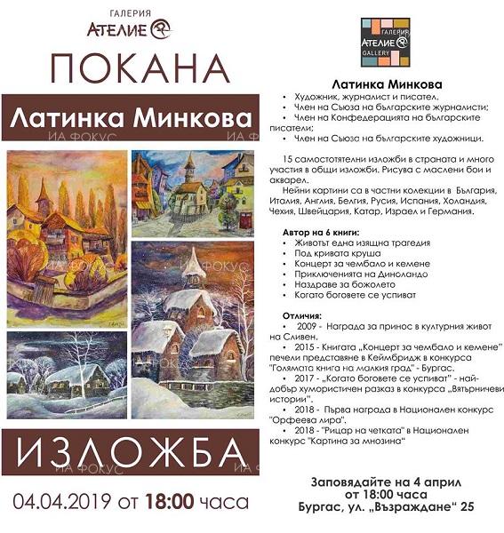 Бургас: Журналистът и художник Латинка Минкова гостува с изложба в Галерия „Ателие R“ на 4 април