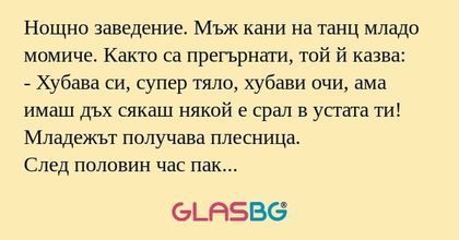 Нощно заведение. Мъж кани на танц...