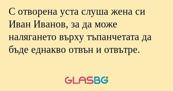 С отворена уста слуша жена си Иван...