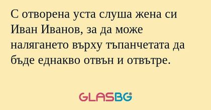С отворена уста слуша жена си Иван...