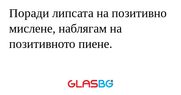 Поради липсата на позитивно мислене...