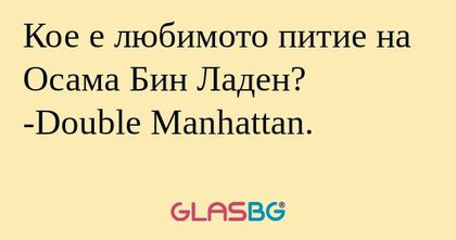 Кое е любимото питие на Осама Бин...
