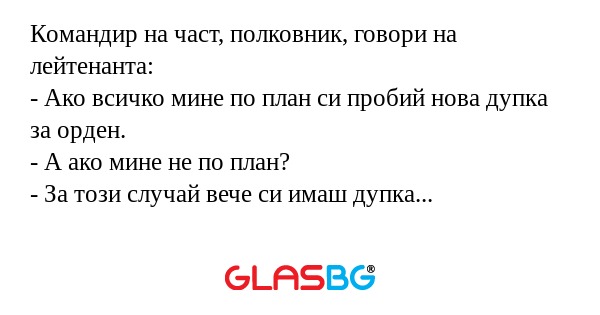 Командир на част, полковник, говори...