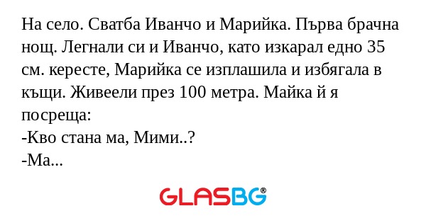 На село. Сватба Иванчо и Марийка...