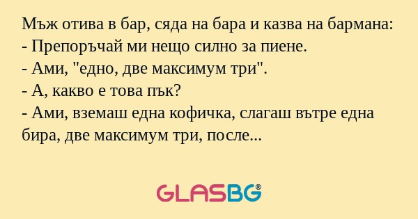 Мъж отива в бар, сяда на бара и...