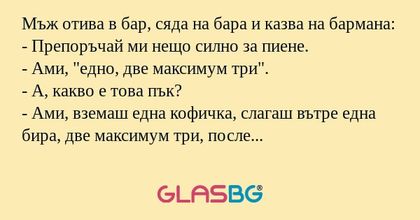 Мъж отива в бар, сяда на бара и...