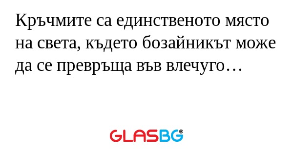 Кръчмите са единственото място...