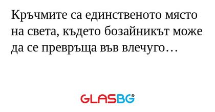 Кръчмите са единственото място...